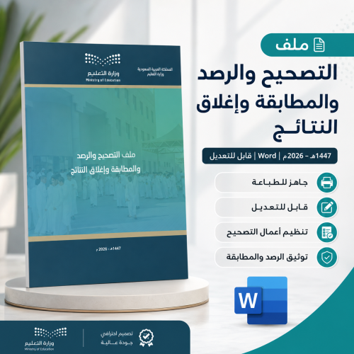 ملف التصحيح والرصد والمطابقة وإغلاق النتائج 1447هـ...