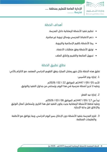 الخطة المعتمدة للأنشطة الرمضانية المدرسية (1447هـ...