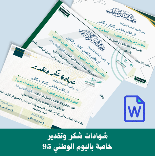 شهادة شكر وتقدير لليوم الوطني 95