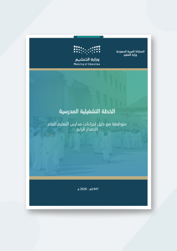 الخطة التشغيلية المدرسية 1447هـ / 2026م – متوافقة...