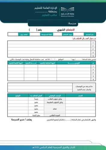 نماذج اللجان والفرق المدرسية للعام الدراسي (1447 ه...