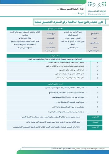 نماذج تقارير جاهزة لتنفيذ البرامج التعليمية ( 1447...