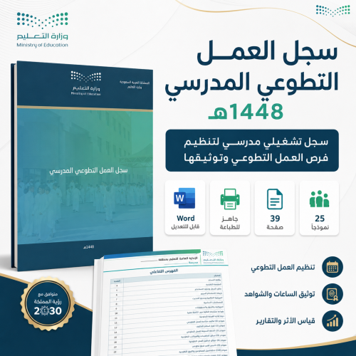 Volunteer work record (1447 AH - 2025 AD) updated