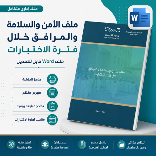 ملف الأمن والسلامة والمرافق خلال فترة الاختبارات 1...