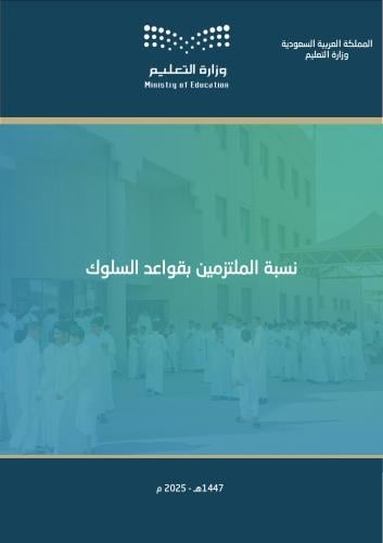 نموذج نسبة الالتزام بقواعد السلوك والمواظبة (1447...
