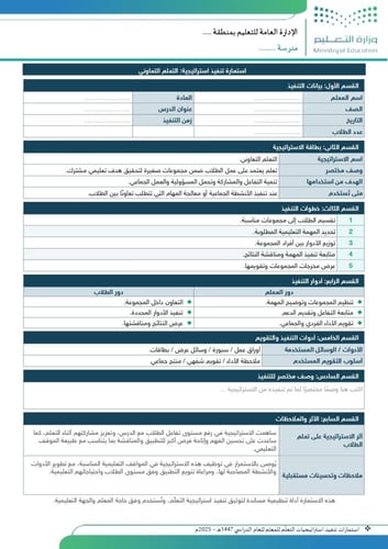 حزمة استمارات تنفيذ استراتيجيات التعلم 1447هـ | شو...