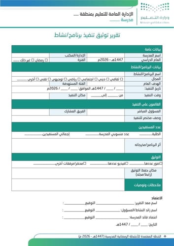 الخطة المعتمدة للأنشطة الرمضانية المدرسية (1447هـ...