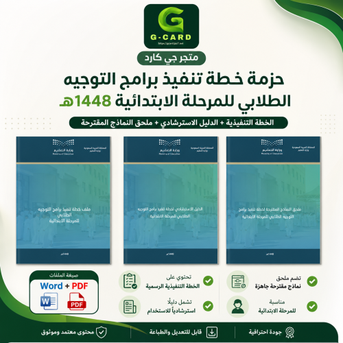 حزمة خطة تنفيذ برامج التوجيه الطلابي للمرحلة الابت...