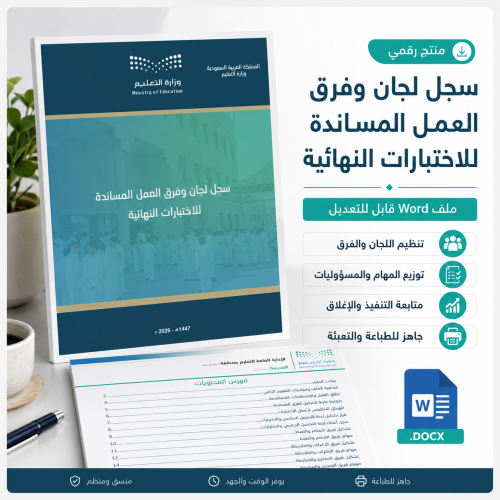 سجل لجان وفرق العمل المساندة للاختبارات النهائية 1...