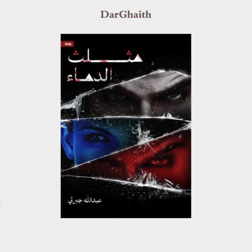 مثلث الدماء