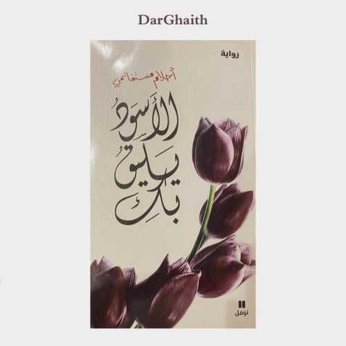 الأسود يليق بك - مستعمل