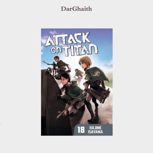 مانقا هجوم العمالقة 18 - مستعمل