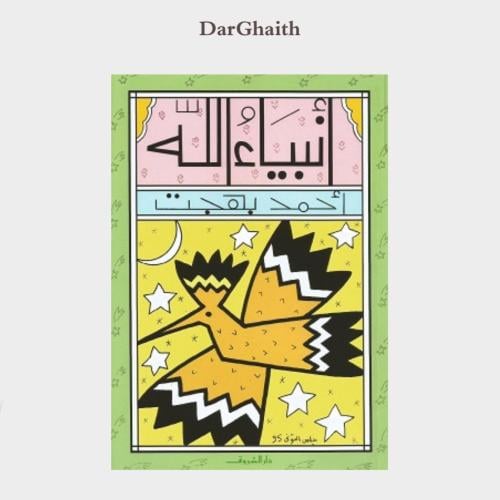 أنبياء الله - أطفال