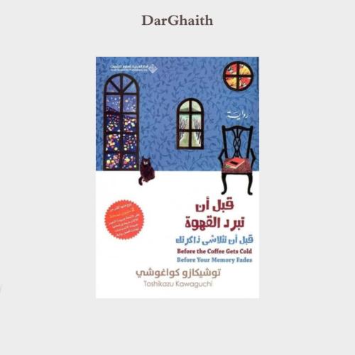 قبل أن تبرد القهوة - مستعمل