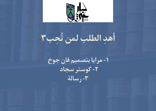 اهدِ الطلب لمن تحب 3