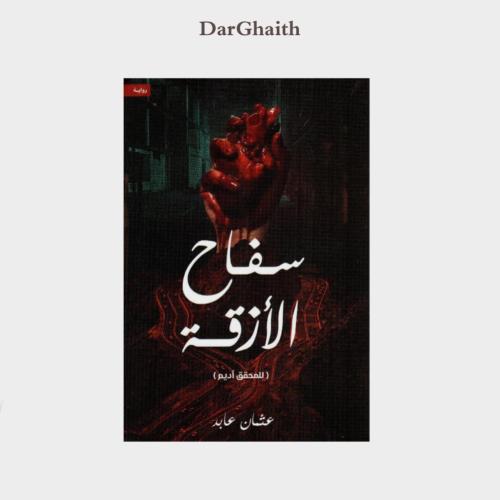 سفاح الأزقة