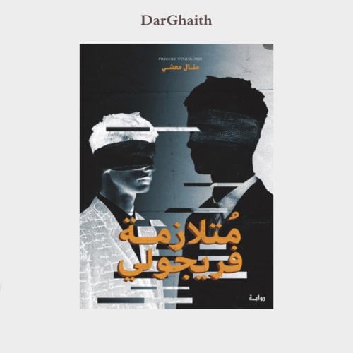 متلازمة فريجولي