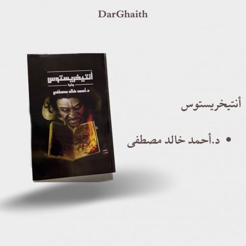 أنتيخريستوس