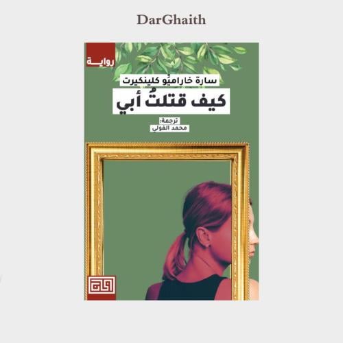 كيف قتلت أبي