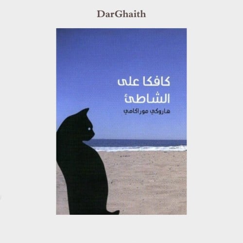 كافكا على الشاطئ