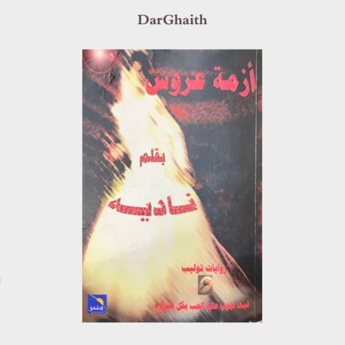 أزمة عروس - مستعمل