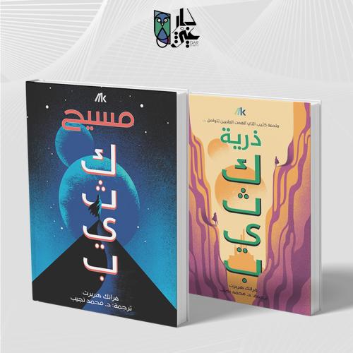 سلسلة _ذرية كثيب كتابين ، مسيح كثيب كتاب _