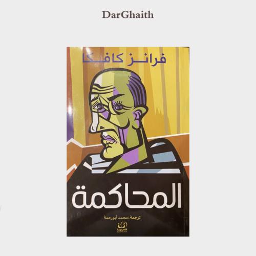 المحاكمة - مستعمل