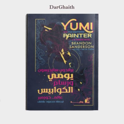 يومي و رسام الكوابيس