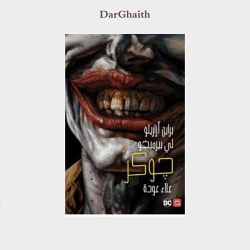 الجوكر - مستعمل