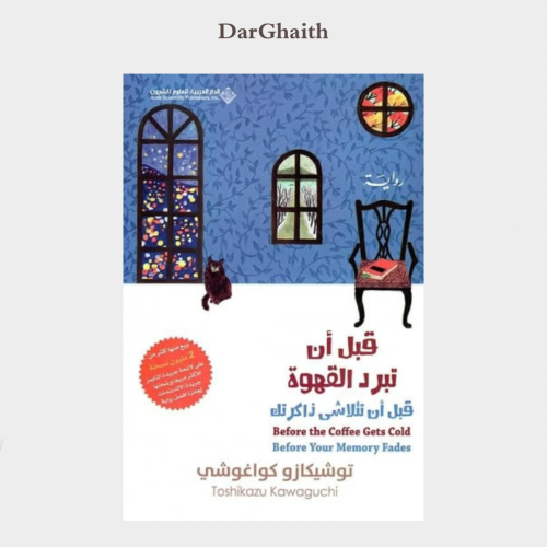 قبل أن تبرد القهوة - الجزء الثالث