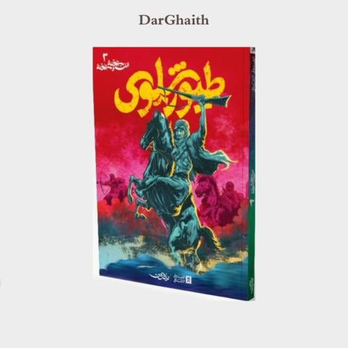 ألف سبحونة و سبحونة الجزء الثالث: طيور شلوى