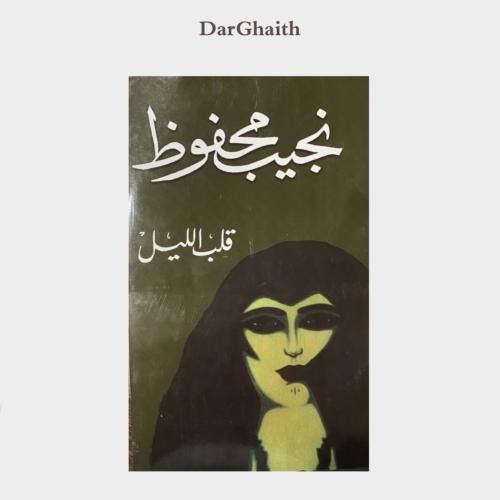 قلب الليل - مستعمل