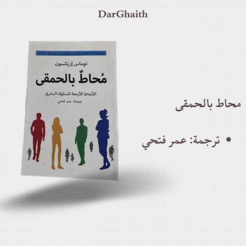 محاط بالحمقى