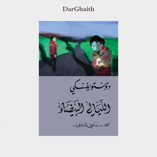 الليالي البيضاء - ترجمة سامي الدروبي