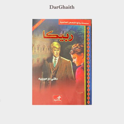 ربيكا - مستعمل