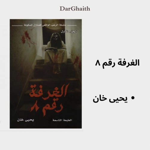 الغرفة رقم 8