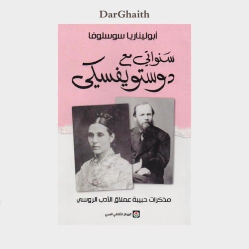 سنواتي مع دوستويفسكي