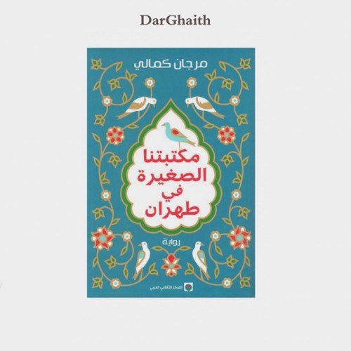 مكتبتنا الصغيرة في طهران