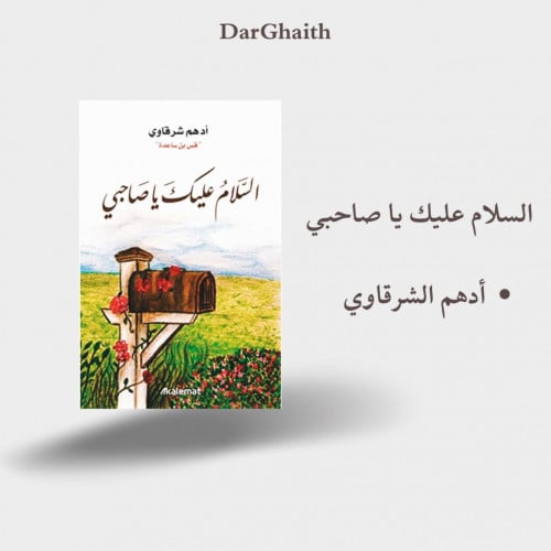 السلام عليك يا صاحبي