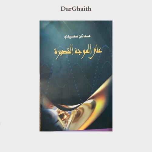 على الموجه القصيره - مستعمل