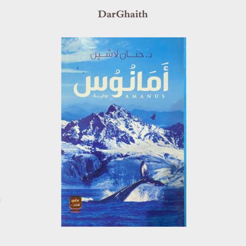 أمانوس - مستعمل