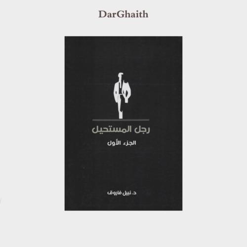 رجل المستحيل الجزء 1 - مستعمل