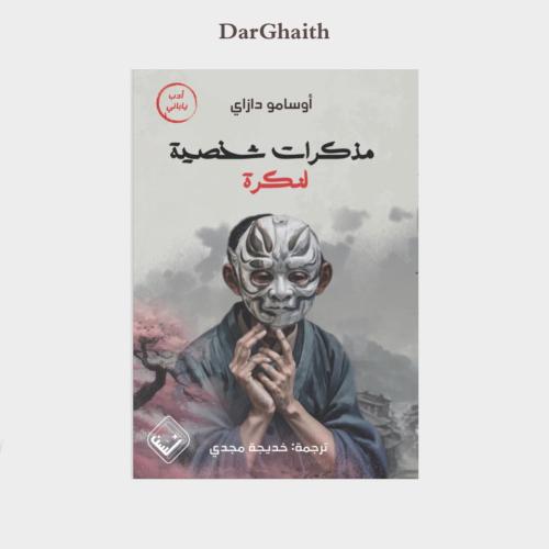 مذكرات شخصية لنكرة