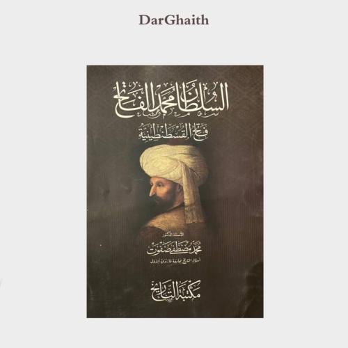 فتح القسطنطينية - مستعمل