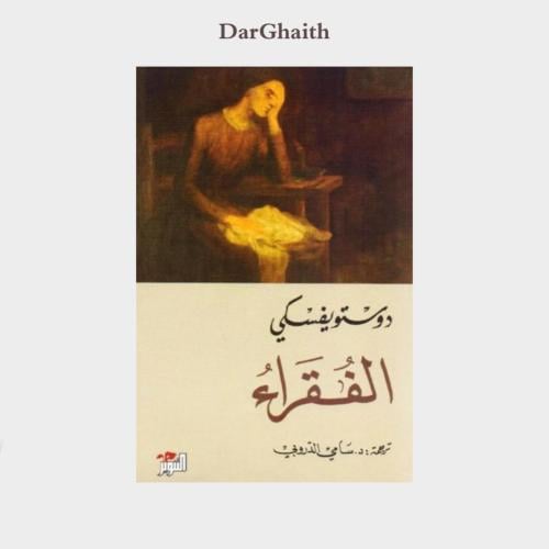 الفقراء - ترجمة سامي الدروبي