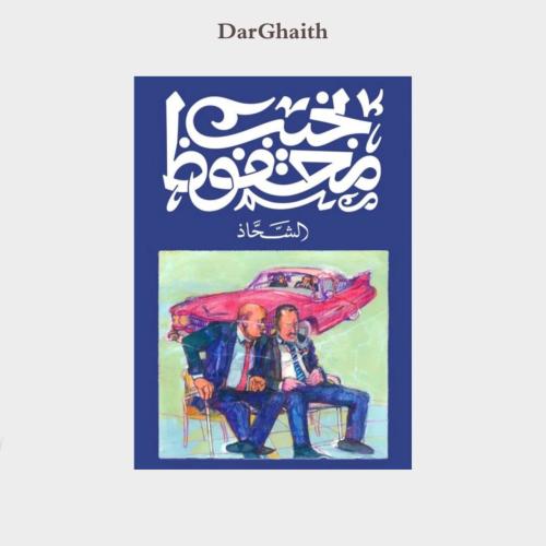 نجيب محفوظ الشحاذ - مستعمل