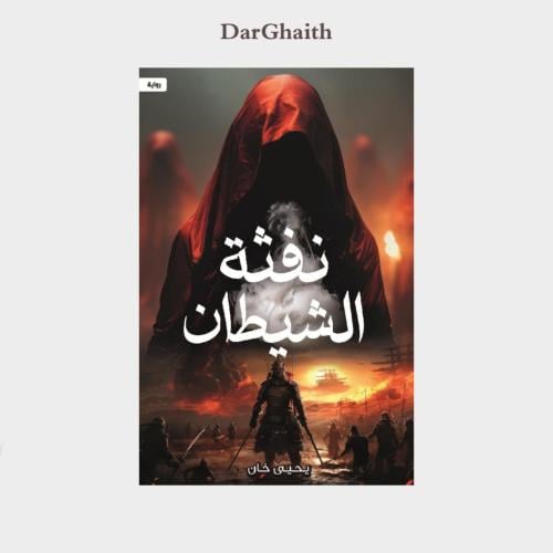 نفثة الشيطان