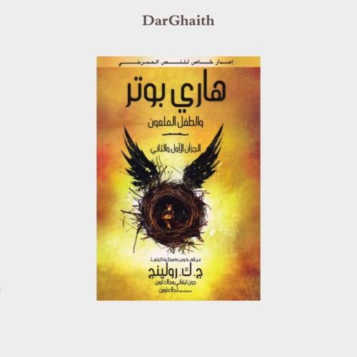 هاري بوتر و الطفل الملعون - مستعمل