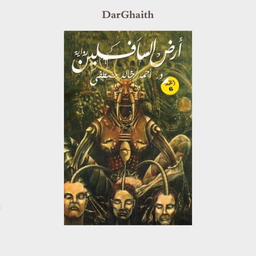 ارض السافلين - مستعمل