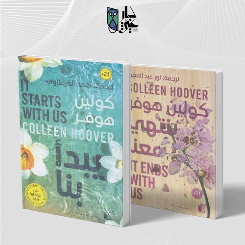 سلسلة _ينتهي معنا ، يبدأ معنا_